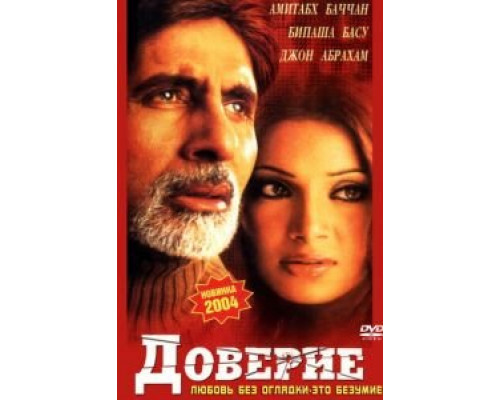 Доверие  (фильм 2004) смотреть онлайн