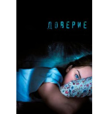 Доверие (2010)