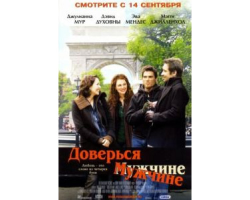 Доверься мужчине  (фильм 2005) смотреть онлайн