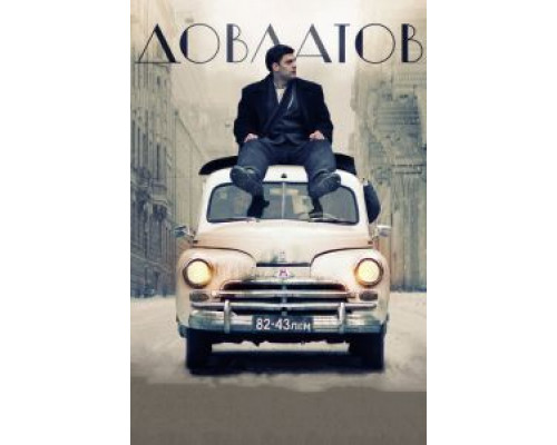 Довлатов  (фильм 2018) смотреть онлайн