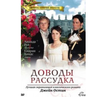 Доводы рассудка (1995)