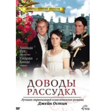 Доводы рассудка (1995)