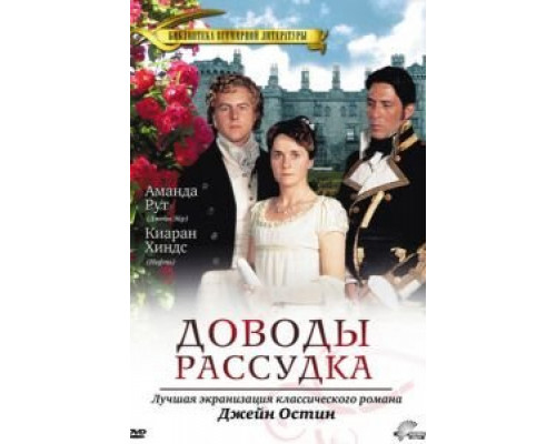 Доводы рассудка  (фильм 1995) смотреть онлайн