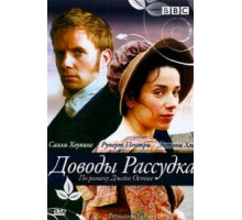 Доводы рассудка (2007)