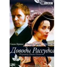 Доводы рассудка (2007)
