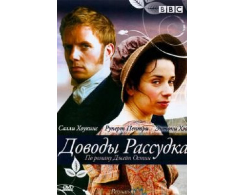 Доводы рассудка  (фильм 2007) смотреть онлайн
