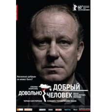 Довольно добрый человек (2010)