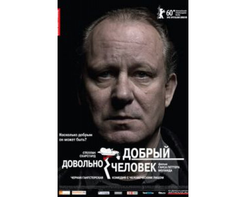 Довольно добрый человек  (фильм 2010) смотреть онлайн