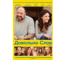 Довольно слов (2013)