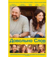 Довольно слов (2013)