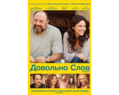 Довольно слов  (фильм 2013) смотреть онлайн