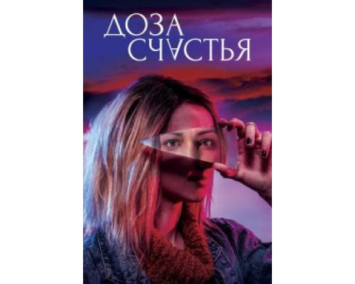 Доза счастья  (фильм 2019) смотреть онлайн