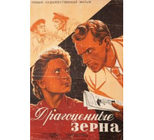 Драгоценные зерна (1948)