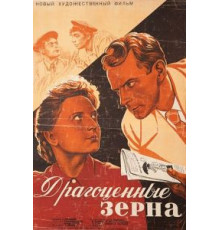 Драгоценные зерна (1948)