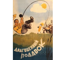 Драгоценный подарок (1956)