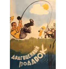 Драгоценный подарок (1956)