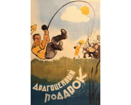 Драгоценный подарок  (фильм 1956) смотреть онлайн