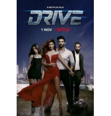 Драйв (2018)