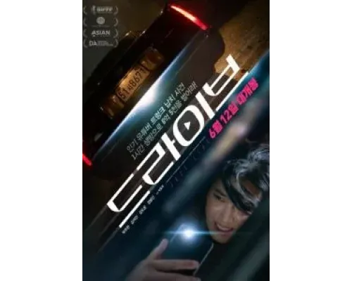 Драйв  (фильм 2024) смотреть онлайн