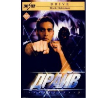 Драйв (1997)