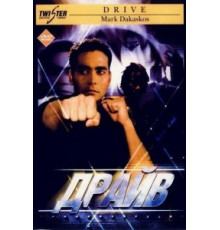 Драйв (1997)