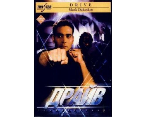 Драйв  (фильм 1997) смотреть онлайн