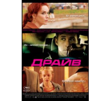 Драйв (2011)