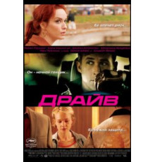 Драйв (2011)