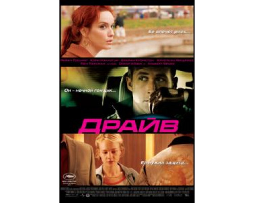 Драйв  (фильм 2011) смотреть онлайн