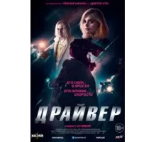 Драйвер (2023)