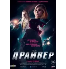 Драйвер (2023)