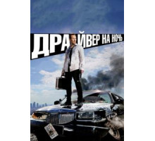 Драйвер на ночь (2014)