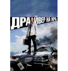 Драйвер на ночь (2014)