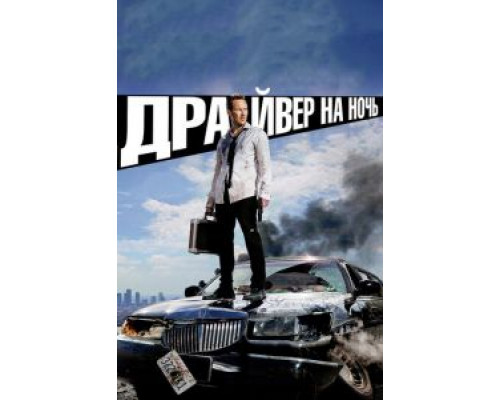 Драйвер на ночь  (фильм 2014) смотреть онлайн