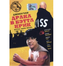 Драка в Бэттл Крик (1980)