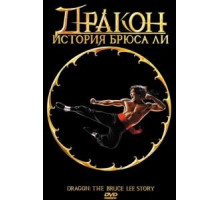 Дракон: История Брюса Ли (1993)