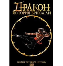 Дракон: История Брюса Ли (1993)
