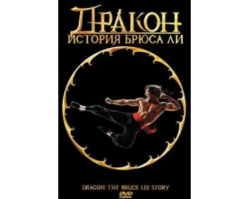 Дракон: История Брюса Ли  (фильм 1993) смотреть онлайн