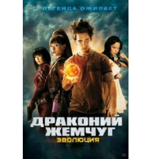 Драконий жемчуг: Эволюция (2009)