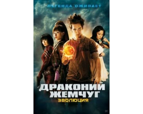 Драконий жемчуг: Эволюция  (фильм 2009) смотреть онлайн