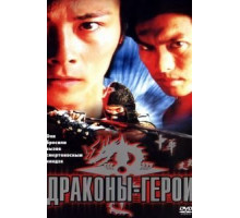 Драконы-герои (2001)