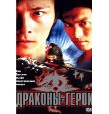Драконы-герои (2001)