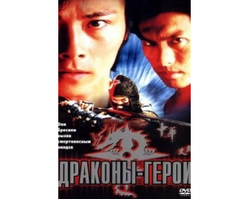Драконы-герои  (фильм 2001) смотреть онлайн