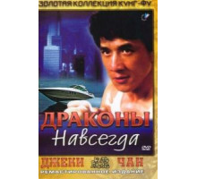 Драконы навсегда (1988)