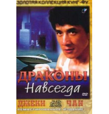 Драконы навсегда (1988)