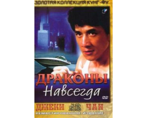 Драконы навсегда  (фильм 1988) смотреть онлайн