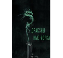 Драконы Нью-Йорка (2013)
