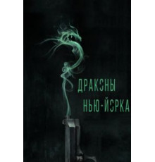 Драконы Нью-Йорка (2013)