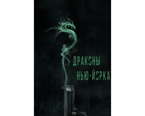 Драконы Нью-Йорка  (фильм 2013) смотреть онлайн
