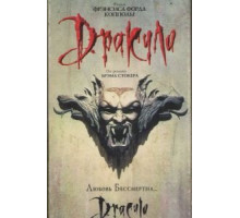 Дракула (1992)